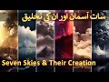 Download Lagu Beyond The Seven Skies, Seven Heavens (Saat Aasman, Sidratul Muntaha Waqia Meraj 7 Aasmaan In Islam)