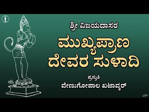 Download MP3 Mukhyaprana Devara Suladi | Wtih LYRICS | Sri Vijyadasaru