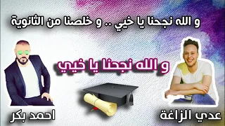 توجيهي 2020 والله نجحنا يا خيي جديد غناء عدي الزاغة واحمد بكر 