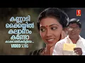 Lagu Kannadi Kayyil Video Song | Johnson Master | KS Chithra | Kaithapram | Pavam Pavam Rajakumaran