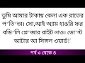 #আর_পারছি_না_আমি | #মাই_ডেভিলিশ | পর্ব : ৩ থেকে ৪ | #গল্পতরী |#বাংলা_গল্প |