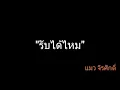 รับได้ไหม | แมว จิรศักดิ์