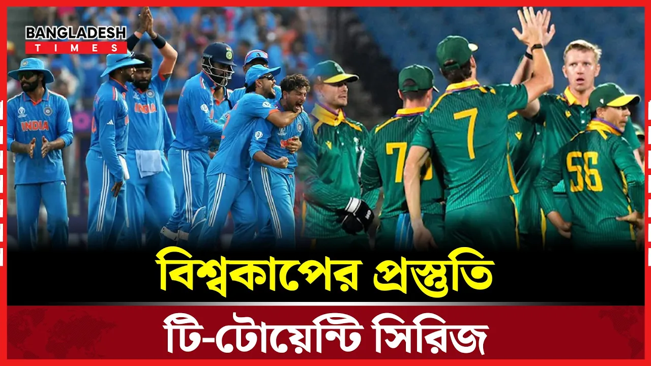 টি-টোয়েন্টি বিশ্বকাপের প্রস্তুতি শুরু ভারত-দক্ষিণ আফ্রিকার