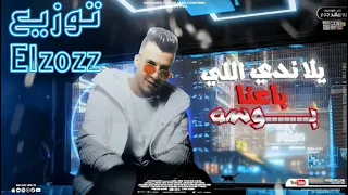 يلا ندي للي باعنا بوسه   عصام صاصا   توزيع          لينك التحميل في صندوق الوصف    دندنها