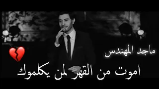 اموت من القهر لمن يكلموك   ماجد المهندس دندنها