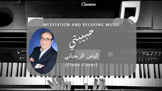                                         إلياس الرحباني   حبيبتي بيانو دندنها
