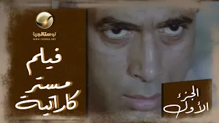 الضغوطات اللي بيشوفها صلاح ممنتعهوش إنه يحلم يبقى بوص فيلم مستر كاراتيه الجزء الأول 