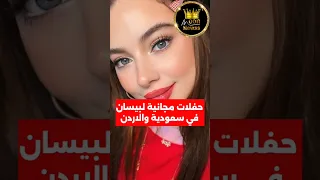 بيسان تصدم جمهورها بحفلة جديدة في سعودية والاردن 