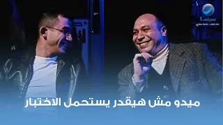 شوف ميدو هيعمل في الاختبار بتاع الظابط 