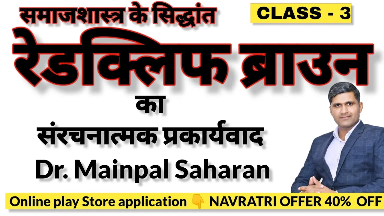 Radcliffe Brown/ रेडक्लिफ ब्राउन - जीवन परिचय। संरचनात्मक प्रकार्यवादी। dr mainpal Saharan