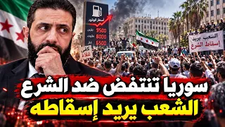 سوريا تنفجر بالمظاهرات ضد الشرع .. "احنا اللى حطيناك واحنا اللى هنشيلك"