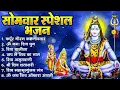Download Lagu सोमवार भक्ति भजन : ॐ नमः शिवाय, शिव अमृतवाणी, महामृत्युंजय मंत्र, शिव चालीसा, ॐ जय शिव ओंकारा