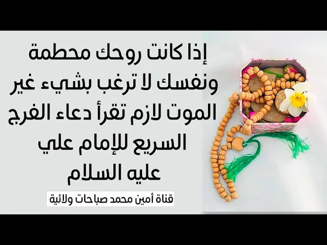 ⁣إذا روحك محطمة ونفسك لا ترغب بشيء غير الموت لازم تقرأ دعاء الفرج السريع للإمام علي دعاء المعاجز