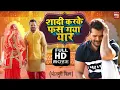 Download Lagu SHAADI KAR KE PHAS GAYA YAAR I शादी कर के फस गया यार I SUPERHIT BHOJPURI MOVIE – FULL HD 2023
