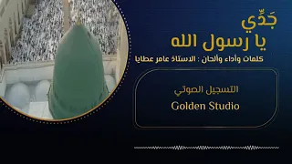 قصيدة ج د ي يا رسول الله عامر عطايا 