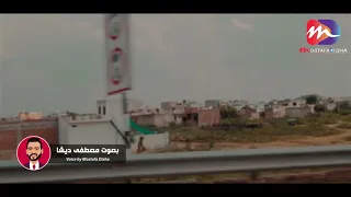 مفش حد اتنازل اكتر من اللازم ومتخذلش  حالات واتساب          مصطفى ديشا دندنها