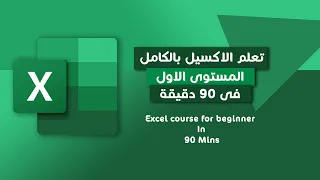 تعلم الاكسيل فى ساعة واحدة 