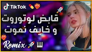 ريمكس جديد راي هبال كل يوم ڨابض اتوروت مانيني خايف نموت 