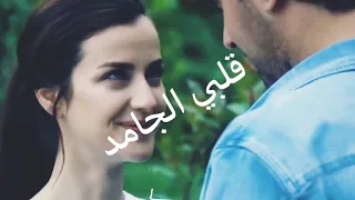 قلبي الجامد يحيى علاء دندنها