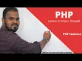 PHP Sessions in Sinhala AL ICT SE CS IT - UG