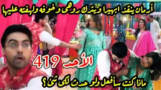مسلسل امنيه وأن تحققت الحلقه 419 أرمان ينقذ ابهيرا وخوفه ولهفته عليها وصدمة روهى 