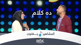 ده كلام   بصوت نداء شرارة وأحمد فهمي دندنها