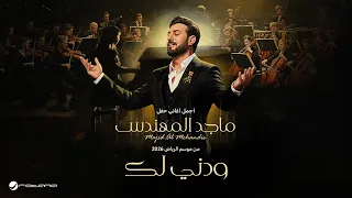                                  ماجد المهندس   ودني لك   حفل موسم الرياض      دندنها