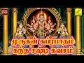 Download Lagu முருகன் சுப்ரபாதம் \u0026 கந்தசஷ்டி கவசம் | Murugan Suprabhatham \u0026 Kanda sashti Kavasam | Vijay Musicals