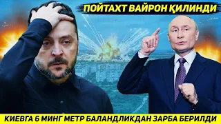 ЯНГИЛИК !!! УКРАИНАГА ОЛТИ МИНГ МЕТР БАЛАНДЛИКДАН БЕРИЛГАН ЗАРБА КИЕВНИ ХОНАВАЙРОН КИЛДИ
