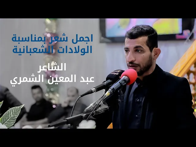⁣اجمل شعر بمناسبة الولادات الشعبانية | الشاعر عبد المعين الشمري