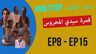 قمرة سيدي محروس GAMRET SIDI MAHROUS الحلقات 8 15 بدون توقف  قمرة سيدي محروس GAMRET SIDI MAHROUS الحلقات 8 15 بدون توقف