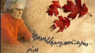 غزلیات مولانا با صدای شاملو 