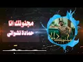 ريميكس اغنية مجنونك انا تصميم خورافيك❤❤🔥حماده نشواتي