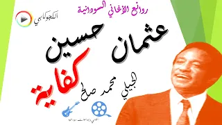 كفاية تصميم الكجوكابي اغاني وابداعات سودانية كلمات الجيلي محمد صالح الحان وغناء النيل أبوعف 