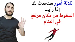 ثلاثة أمور ستحدث لك إذا رأيت السقوط من مكان مرتفع في المنام L تفسير حلم رؤية السقوط في المنام 