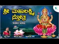 Download Lagu ಶ್ರೀ ಮಹಾಲಕ್ಷ್ಮಿ ಸ್ತೋತ್ರ | Sri Mahalakshmi Stotra | Goddess Lakshmi Devotional Song | Prithwi Bhat |