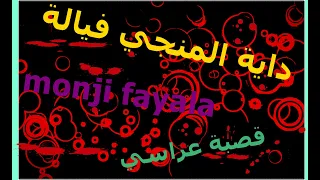 داية المنجى فيالة Monji Fayala 