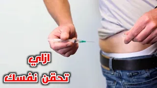 ازاي تعطي نفسك حقنة عضل تطبيق عملي How To Self Administer Intramuscular Injections 