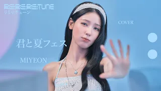 君と夏フェス covered by MIYEON