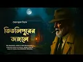 Download Lagu TITLIPUR-ER JONGOLEY | Colonel detective story | Thriller/Suspense Story | 3D Audio/Binaural |