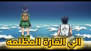 حكايه غون القناص الكوارث الخمسه الى القاره المظلمه 1 Hunter X Hunter 