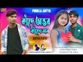 Download Lagu Kande Amar Antar Aj Kande Hamar Mon Re || Kundan Kumar And Kanika Karmakar New Purulia Sad Song 2024