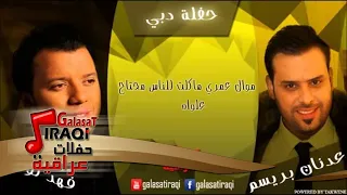 عدنان بريسم وفهد نوري موال عمري ماكلت للناس محتاج علواه اغاني عراقي 