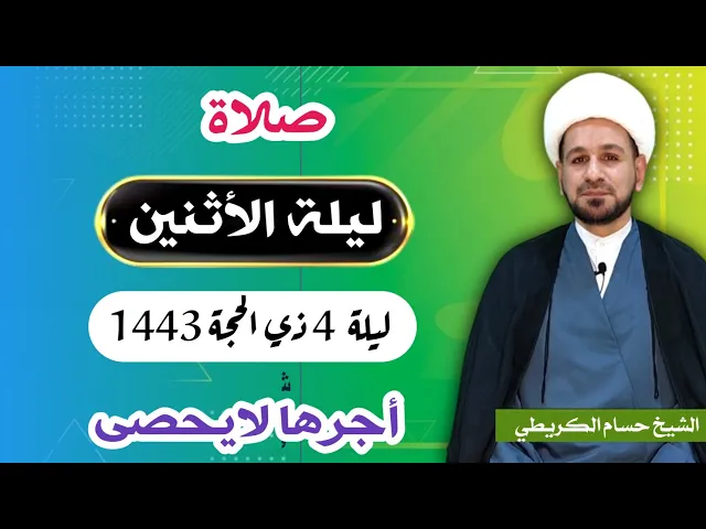 صلاة (( ليلة الأثنين )) ليلة  4 ذي الحجة 3 ذي الحجة 1443 هـ / لايفوتكم أجرها العظيم