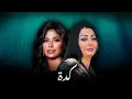 CHEBA WARDA X RUBY - KEDA ALI S REMIX