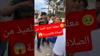 معلمة تمنع تلميذ من الصلاة فالمدرسة متداول متابعه شكرا تراند تيك توك الجزائر تونس المغرب 