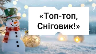 Топ топ Сніговик пісня з рухами сніговик святовдитячомусадку 