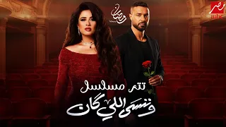 تتر مسلسل   وننسى اللي كان    رمضان                              دندنها