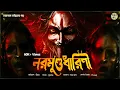 Lagu তারানাথ তান্ত্রিকের গল্প - নরমুন্ডধারিণী। TARANATH TANTRIK | TARANATH TANTRIK GOLPER JONYO