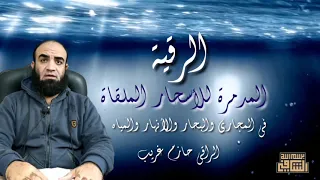 الرقية المدمرة للاسحار الملقاه في المجاري و البحار و الانهار و المياه للراقي حازم غريب 